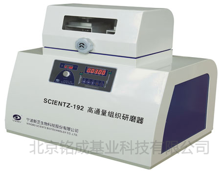 宁波新芝-旋转式高通量组织研磨器Scientz-42